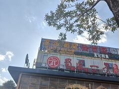 -潮牛禾记•潮汕鲜牛肉火锅(新亚洲店)