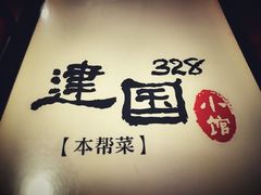 -建国328 本帮小馆·面馆