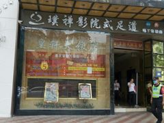 门面-皇轩大饭店(观音桥店)