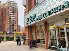 门面-老乡鸡(武汉烽胜路店)