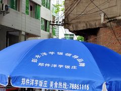 -郑件洋芋饭庄