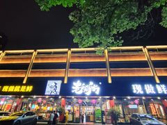 -老船舫·现做活鲜鱼馆(东郊记忆店)