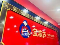 -宝葫芦西北茶食铺(中发源店)