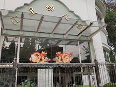 -上海市徐汇区汇星幼儿园(北园)