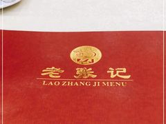 -奥华餐厅·老张记(台基厂店)