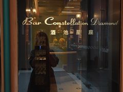 -酒池星座(深圳湾后海汇店)