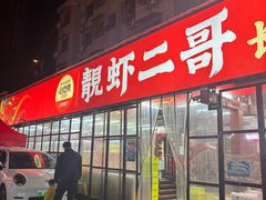 -靓虾二哥·龙虾馆(大塘总店)