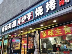 -有蚝有翅烧烤大排档·宵夜(右安门店)