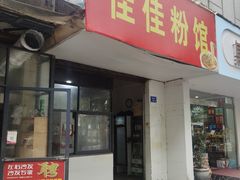 -佳佳粉馆(城隍庙店)