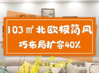 103㎡北欧极简风,巧布局扩容40%