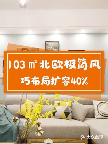 103㎡北欧极简风，巧布局扩容40%