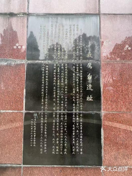 放鹰台遗址图片
