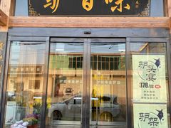 -驴百味(赵县店)
