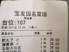 账单-宝发园名菜馆