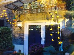 -成桂西餐厅·42年的味道(五大道疙瘩楼店)