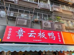 -章云板鸭(马道街店)