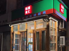-锅圈食汇火锅烧烤食材超市(红桥店)