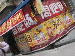 门面-周肥肠(江油总店)