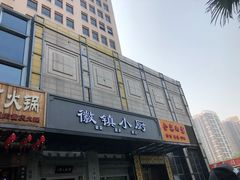 门面-徽镇小厨·经典徽菜(马连道店)