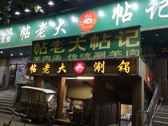 -帖老大羊肉汤烩面烧烤(康复后街总店)