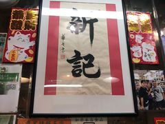 -新记餐厅(香槟大厦店)