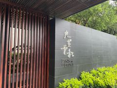 -九里云松·天香餐厅
