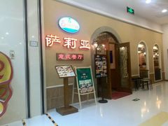 -萨莉亚意式餐厅(悦荟广场店)