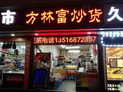 门面-方林富炒货店(武林路店)