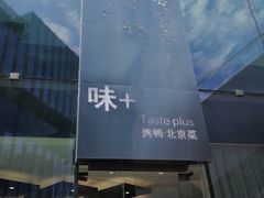 -味+新京宴·烤鸭·北京菜(创意谷店)