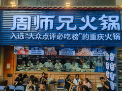 -周师兄大刀腰片火锅(洪崖洞旗舰店)