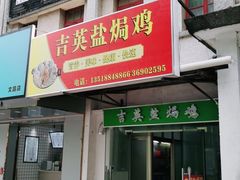 门面-吉英盐焗鸡(文中路店)
