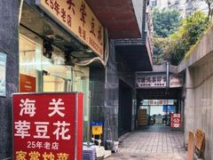 -海关荤豆花(洋河一路店)
