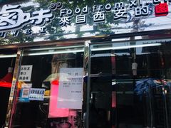 门面-清真拉妈卤味(回民街店)