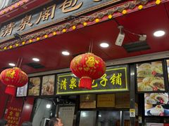 -清泉阁包子铺(中山路店)
