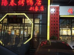 门面-正阳春烤鸭店(杨楼店)