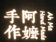 门面-阿嬷手作(南宁百盛印象城店)