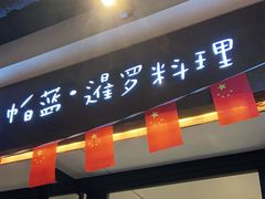 门面-帕蓝·暹罗料理(曲阳店)