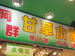 -阿群甘草水果