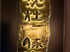 -沈灶河豚宴·河豚融合餐厅(汉中路店)