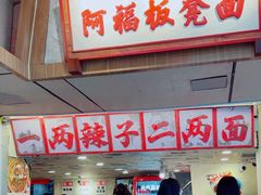 -阿福板凳面(观音桥店)