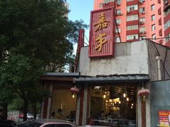 门面-嘉丰湘菜馆(芳群园店)