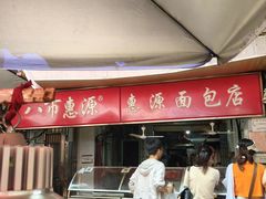 -惠源面包店(开禾路店)