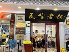 -民信老铺(华盖路店)