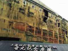 -上海四行仓库抗战纪念馆