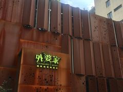 -外婆家(杭州马塍店·杭帮菜名店)