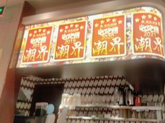 -潮界(虹桥新天地店)