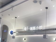 -兰湘子·湘菜小炒(泉舜店)