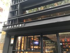 门面-Pasha帕夏土耳其餐厅(南昌路店)