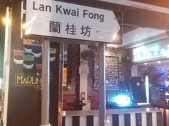 -兰桂坊