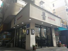 门面-囿面传统制面馆(中央路店)
